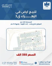 ارض للبيع في الزهراء