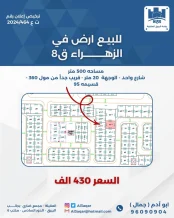 ارض للبيع في الزهراء