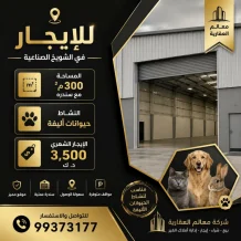 تجاري للايجار في الشويخ الصناعية