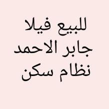 بيت للبيع في جابر الاحمد