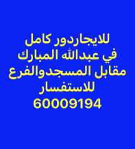 بيت للايجار في عبدالله المبارك - غرب الجليب