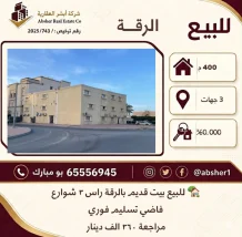 بيت للبيع في الرقة