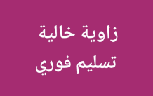 بيت للبيع في الزهراء