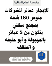 عمارة للايجار في ابو حليفة