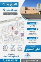 بيت للبيع في فهد الاحمد