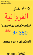 شقة للايجار في الفروانية