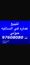 عمارة للبيع في السالمية