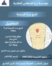 بيت للبيع في الرميثية