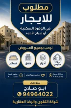 بيت للايجار في الوفرة السكنية