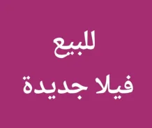 بيت للبيع في الفيحاء