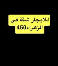 شقة للايجار في الزهراء