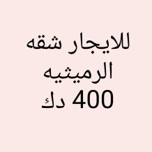 شقة للايجار في الرميثية