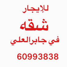 Apartment for Rent in Jaber Al-Ali
