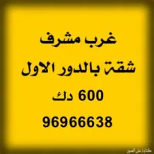 شقة للايجار في غرب مشرف - مبارك العبدالله
