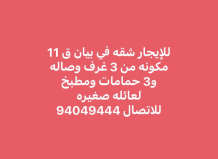 شقة للايجار في بيان