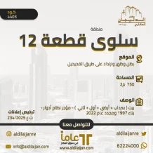 بيت للبيع في سلوى