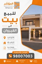 بيت للبيع في القيروان