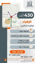 ارض للبيع في الزهراء