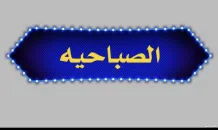بيت للبيع في الصباحية