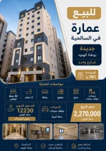 عمارة للبيع في السالمية