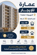 عمارة للايجار في المهبولة