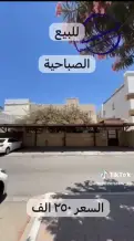 بيت للبيع في الصباحية