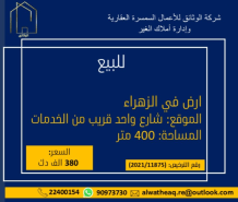 ارض للبيع في الزهراء