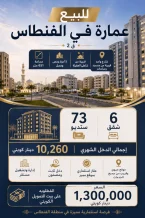عمارة للبيع في الفنطاس