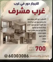 شقة للايجار في غرب مشرف - مبارك العبدالله