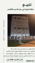شقة للبيع في جابر الاحمد