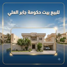 House for Sale in Jaber Al-Ali