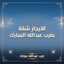 Apartment for Rent in West Abdullah Al-Mubarak
