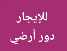 بيت للايجار في الوفرة السكنية