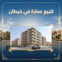 عمارة للبيع في خيطان
