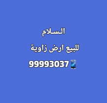 ارض للبيع في السلام