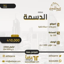 بيت للبيع في الدسمة