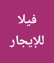 House for Rent in Mishref