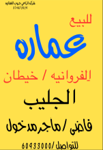 Building for Sale in Farwaniya