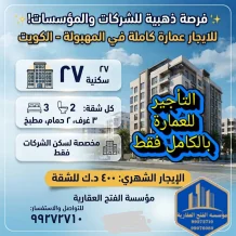 عمارة للايجار في المهبولة