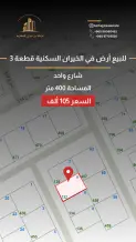 ارض للبيع في الخيران السكنية - الجانب البري