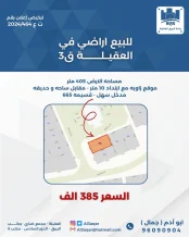 ارض للبيع في العقيلة