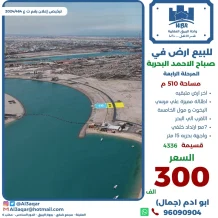 ارض للبيع في صباح الاحمد البحرية - الخيران