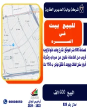 بيت للبيع في السرة