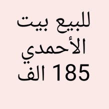 بيت للبيع في الاحمدي