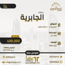 ارض للبيع في الجابرية