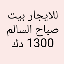 House for Rent in Sabah Al-Salem