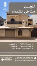 بيت للبيع في الشهداء