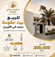 بيت للبيع في القرين