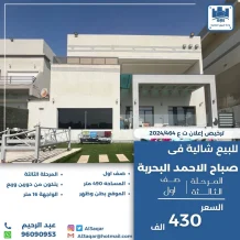 شاليه للبيع في صباح الاحمد البحرية - الخيران