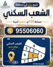 بيت للبيع في الشعب السكني